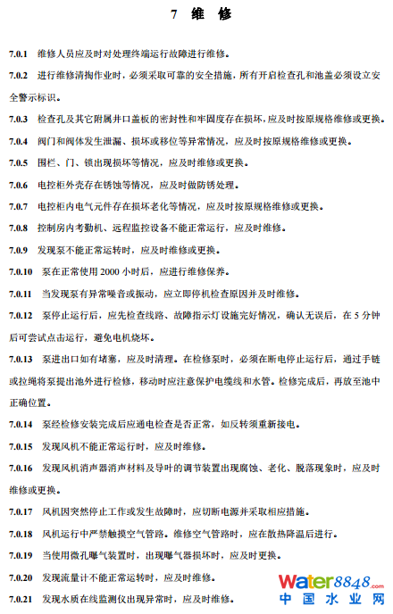 農(nóng)村生活污水厭氧-好氧(A/O)處理終端維護導(dǎo)則(試行