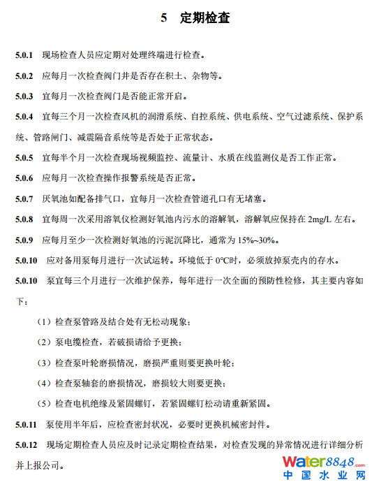 農(nóng)村生活污水厭氧-好氧(A/O)處理終端維護導(dǎo)則(試行