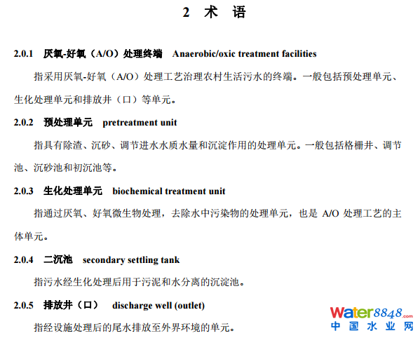 農(nóng)村生活污水厭氧-好氧(A/O)處理終端維護導(dǎo)則(試行