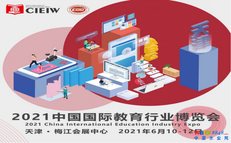 關(guān)于邀請(qǐng)參加2021中國國際教育行業(yè)博覽會(huì)的函 6月10-13號(hào)展會(huì)圖片